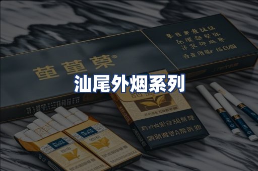 汕尾外烟系列